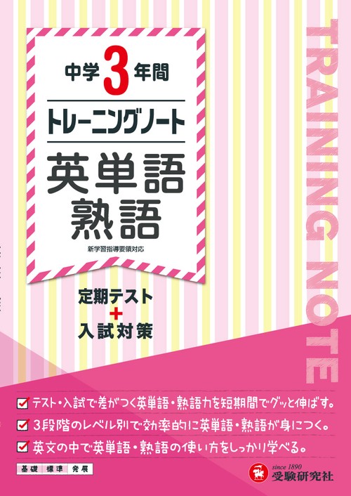 中学3年間トレーニングノート英単語・熟語 定期テスト+入試対策