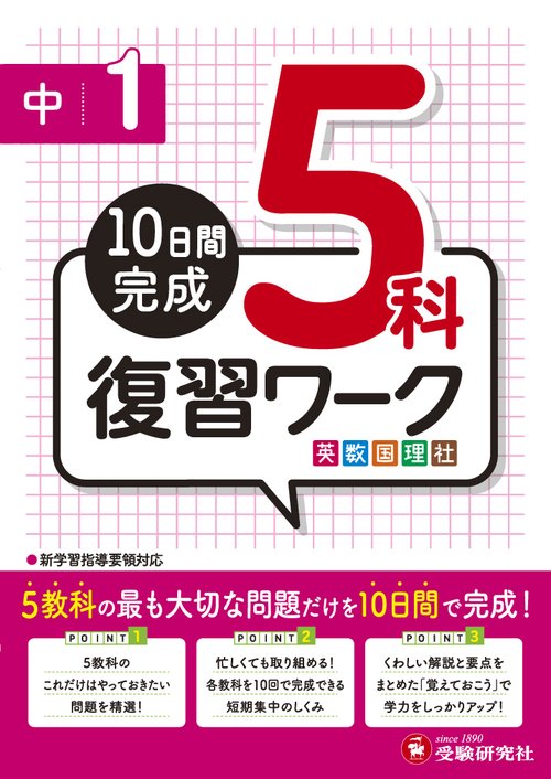 中1 5科復習ワーク英数国理社