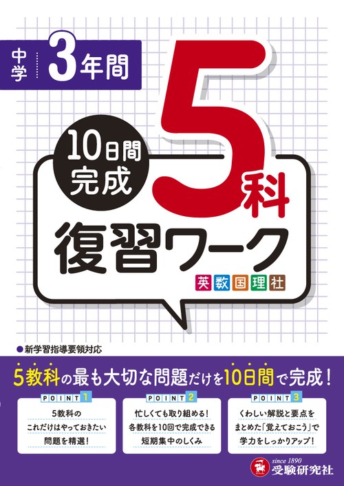 中学3年間5科復習ワーク英数国理社