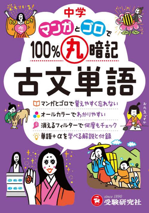 中学マンガとゴロで100%丸暗記古文単語