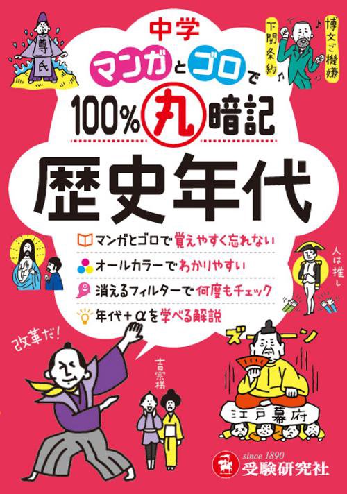 中学マンガとゴロで100%丸暗記歴史年代