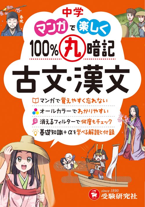 中学　100％丸暗記　古文・漢文