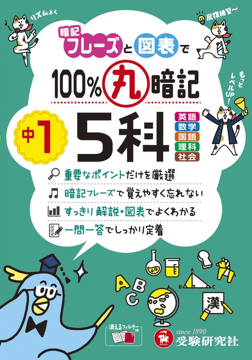 中1　100％丸暗記　5科