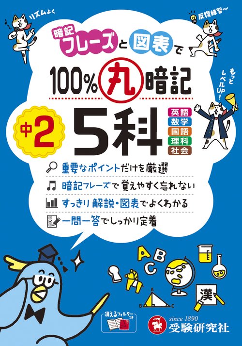 中2　100％丸暗記　5科