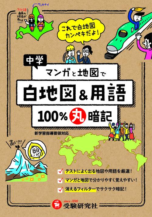 中学100%丸暗記白地図&用語