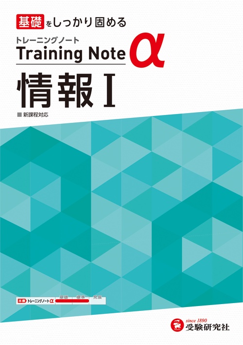 高校　トレーニングノートα　情報Ⅰ