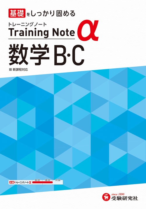 高校　トレーニングノートα　数学B・C
