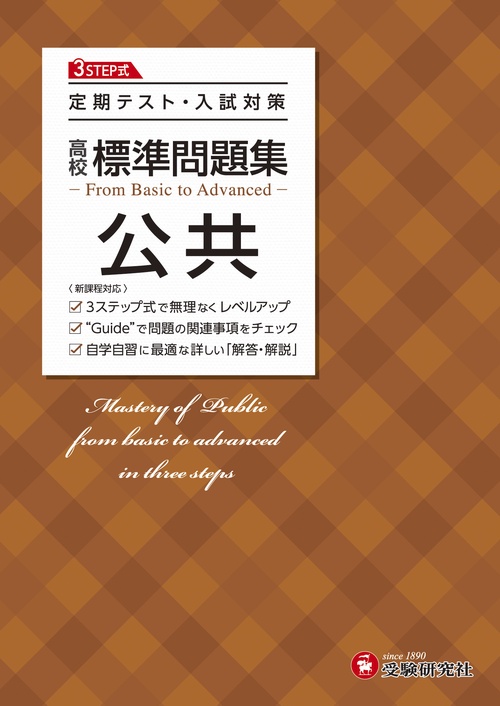 高校　標準問題集　公共