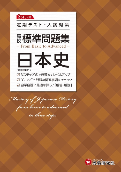 高校　標準問題集　日本史