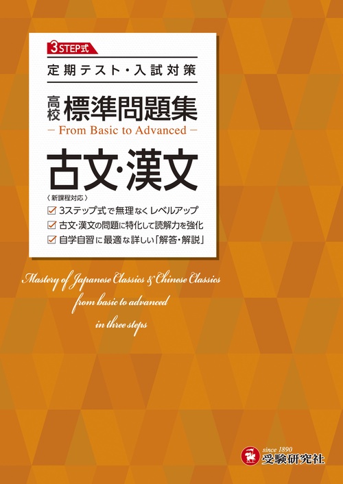 高校　標準問題集　古文・漢文
