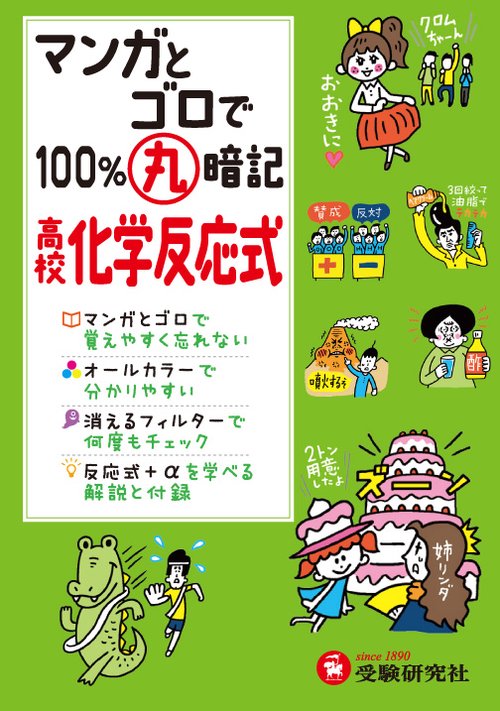 マンガとゴロで100%丸暗記高校化学反応式