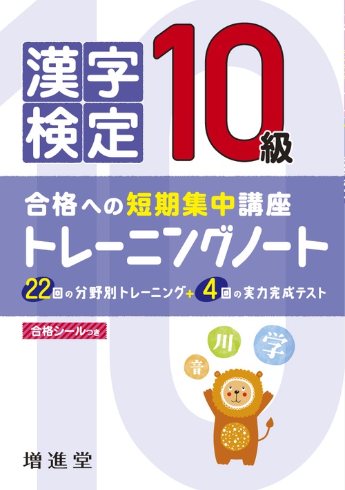 漢字検定10級トレーニングノート 合格への短期集中講座