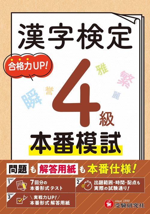 漢字検定　本番模試　4級