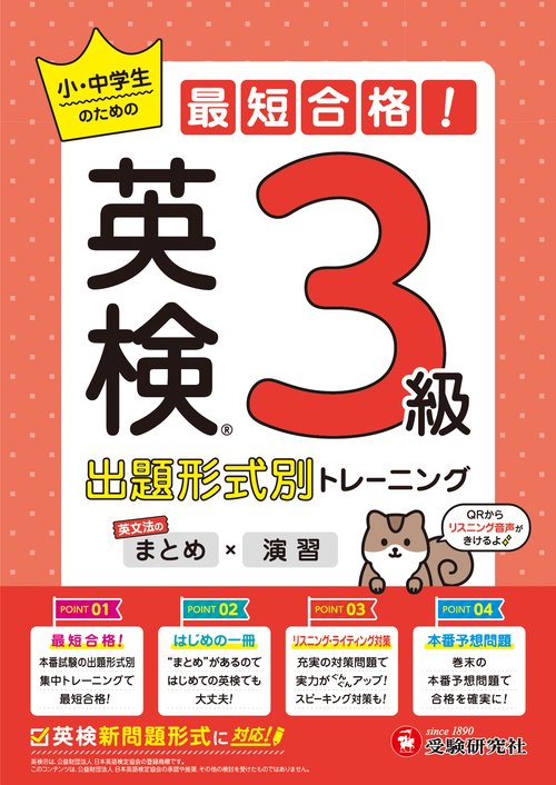英検　小・中学生の最短合格！出題形式別トレーニング（まとめ×演習）　3級
