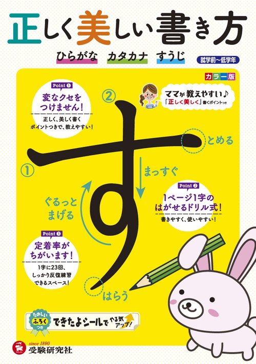 正しく美しい書き方 ママが教えやすい♪ 〔2019〕 ひらがなカタカナすうじ 就学前〜低学年