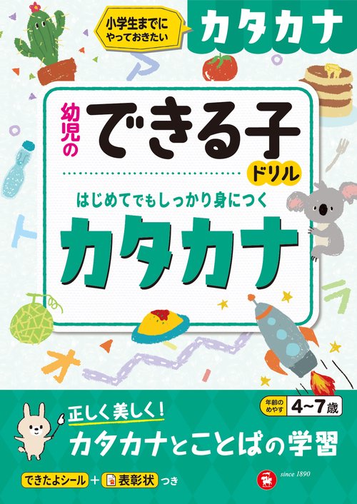 幼児のできる子ドリル　カタカナ