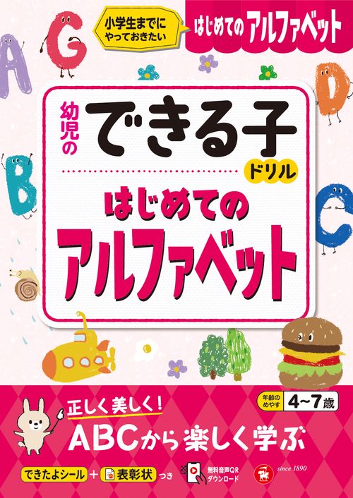 幼児のできる子ドリル　はじめてのアルファベット