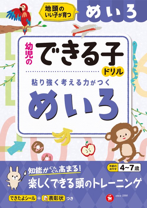 幼児のできる子ドリル　めいろ