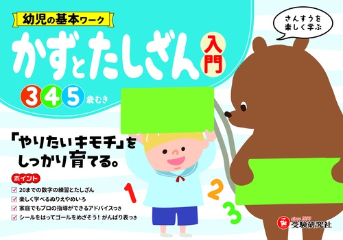 幼児の基本ワーク　かずとたしざん【入門】