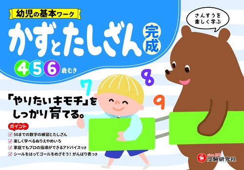 幼児の基本ワーク　かずとたしざん【完成】