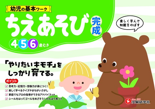 幼児の基本ワーク　ちえあそび【完成】