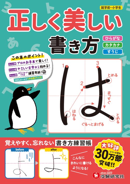 正しく美しい書き方　ひらがな・カタカナ・すうじ