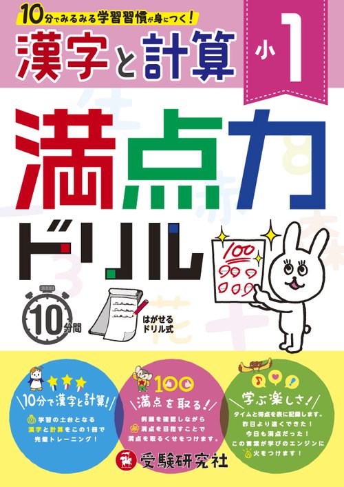 満点力ドリル 学習習慣が身につく! 〔2018〕小1漢字と計算