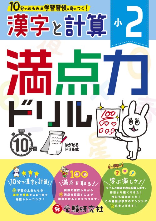 満点力ドリル 学習習慣が身につく! 〔2018〕小2漢字と計算