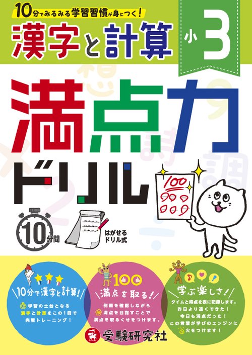 満点力ドリル 学習習慣が身につく! 〔2018〕小3漢字と計算