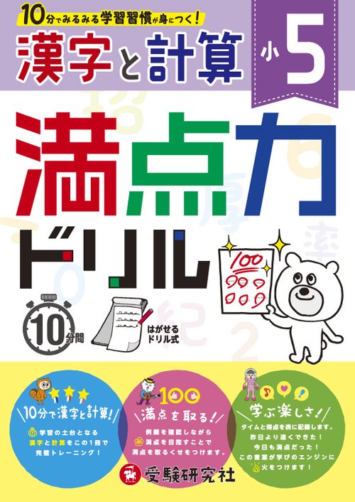 満点力ドリル 学習習慣が身につく! 〔2018〕小5漢字と計算