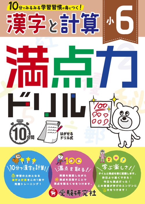 満点力ドリル 学習習慣が身につく! 〔2018〕小6漢字と計算