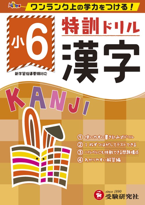 特訓ドリル漢字 ワンランク上の学力をつける! 小6
