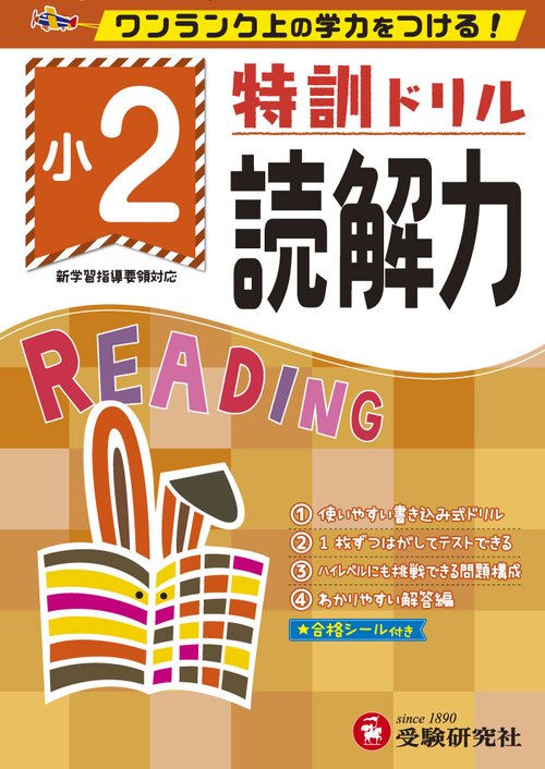 特訓ドリル読解力 ワンランク上の学力をつける! 小2