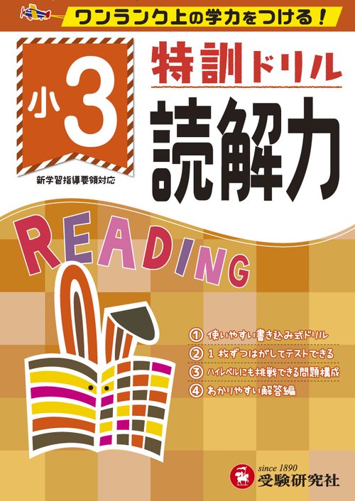 特訓ドリル読解力 ワンランク上の学力をつける! 小3