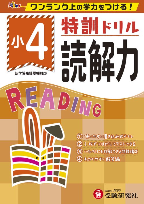 特訓ドリル読解力 ワンランク上の学力をつける! 小4