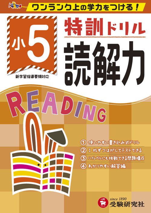 特訓ドリル読解力 ワンランク上の学力をつける! 小5