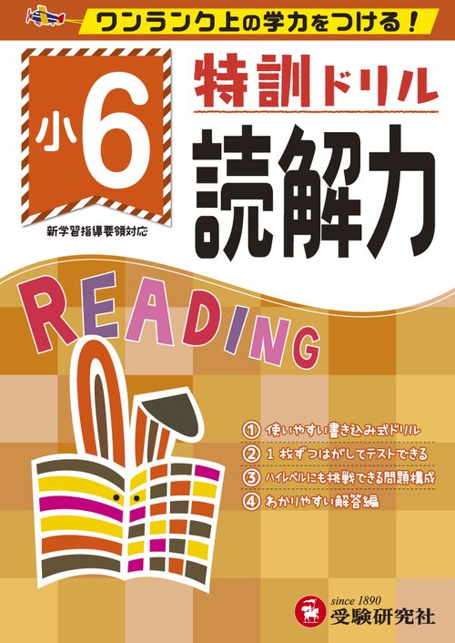 特訓ドリル読解力 ワンランク上の学力をつける! 小6