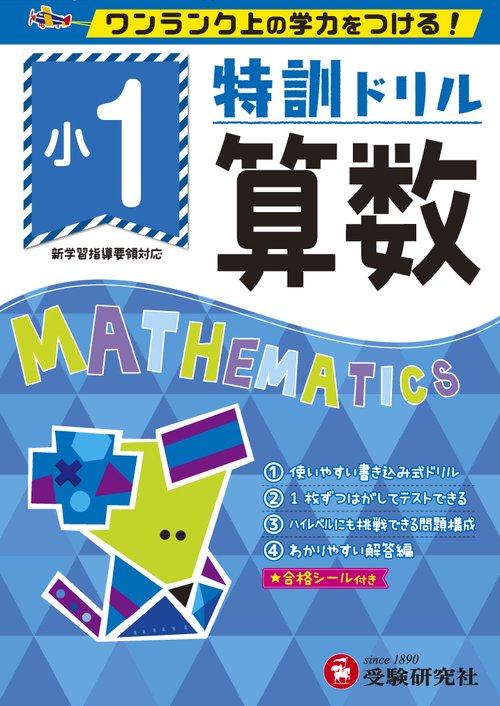 特訓ドリル算数 ワンランク上の学力をつける! 小1