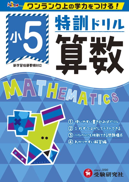 特訓ドリル算数 ワンランク上の学力をつける! 小5