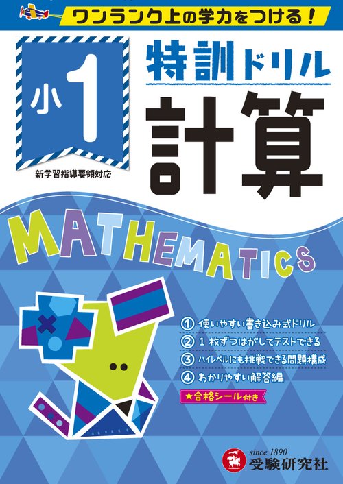 特訓ドリル計算 ワンランク上の学力をつける! 小1
