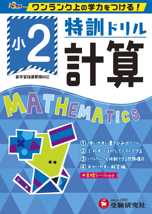 特訓ドリル計算 ワンランク上の学力をつける! 小2