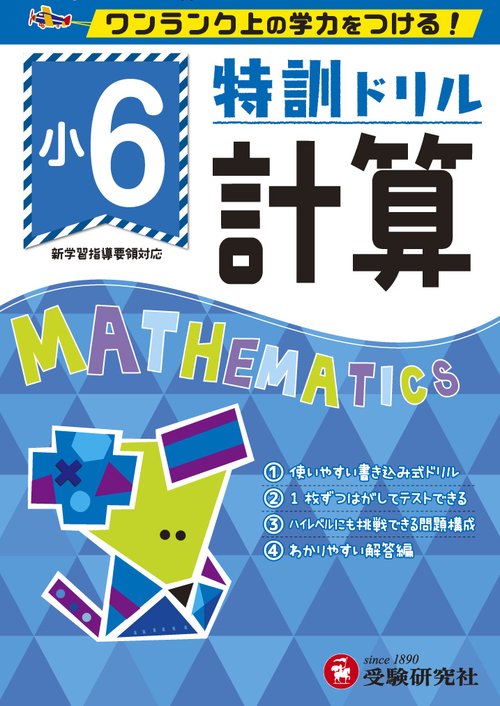 特訓ドリル計算 ワンランク上の学力をつける! 小6