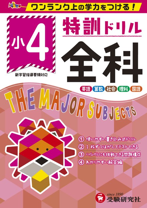 特訓ドリル全科 ワンランク上の学力をつける! 小4
