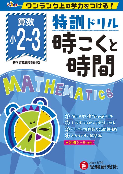 小学/特訓ドリル時こくと時間 ワンランク上の学力をつける!