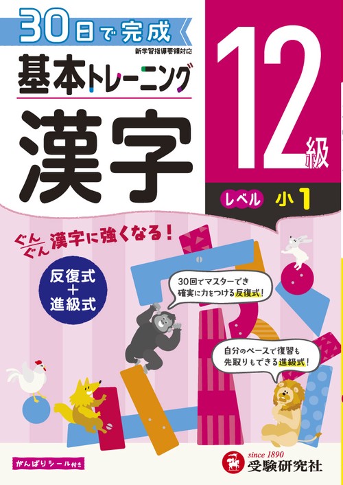 小学基本トレーニング漢字 12級