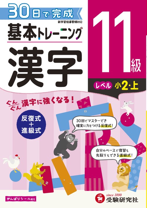 小学基本トレーニング漢字 11級