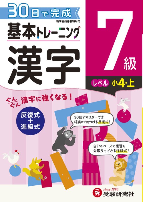 小学基本トレーニング漢字 7級