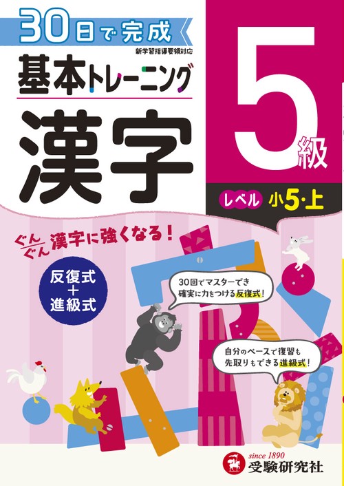小学基本トレーニング漢字 5級