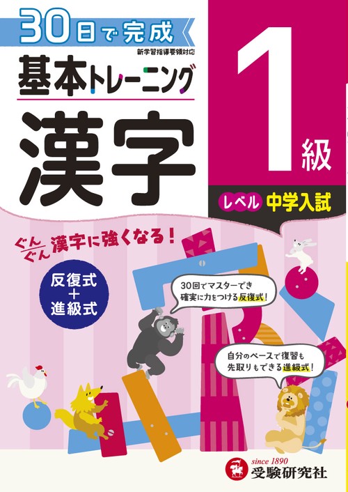 小学基本トレーニング漢字 1級