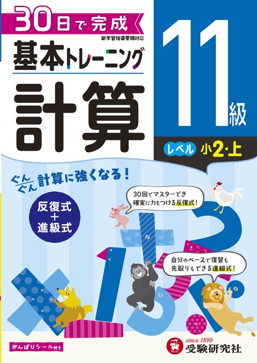 小学基本トレーニング計算 11級